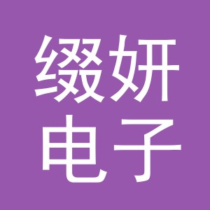 义乌缀妍电子商务有限公司