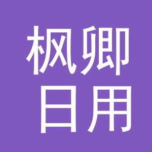 义乌市枫卿日用百货有限公司