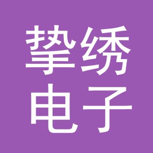 义乌市挚绣电子商务有限公司