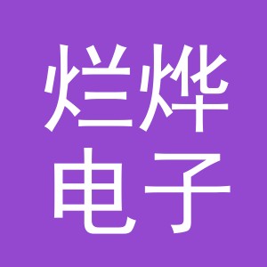 义乌市烂烨电子商务有限公司