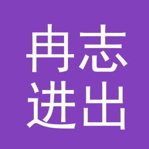义乌市冉志进出口有限公司