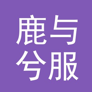 义乌市鹿与兮服饰有限公司