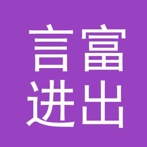 义乌市言富进出口有限公司