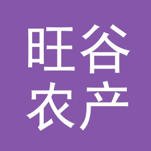 义乌市旺谷农产品有限公司
