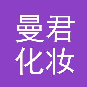 义乌市曼君化妆品有限公司