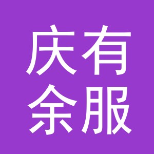 义乌市庆有余服饰有限公司