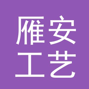 义乌市雁安工艺品有限公司