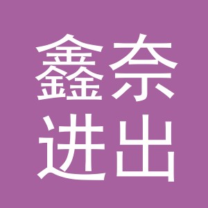 义乌市鑫奈进出口有限公司