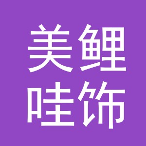义乌市美鲤哇饰品有限公司