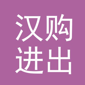 义乌市汉购进出口有限公司