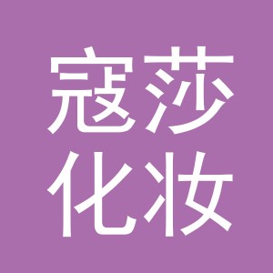 义乌市寇莎化妆品有限公司
