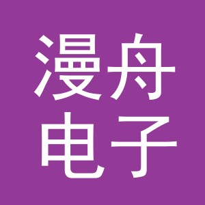 义乌漫舟电子商务有限公司