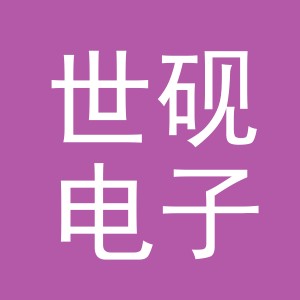 义乌世砚电子商务有限公司