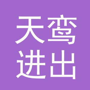 义乌市天鸾进出口有限公司
