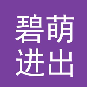 义乌市碧萌进出口有限公司