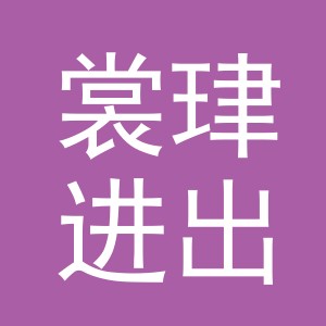 义乌市裳珒进出口有限公司