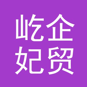 义乌市屹企妃贸易有限公司