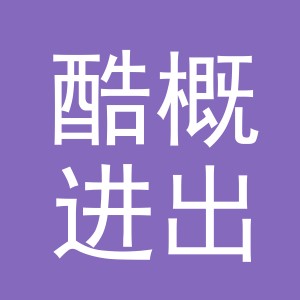 义乌市酷概进出口有限公司