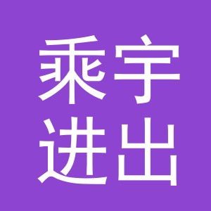 义乌市乘宇进出口有限公司