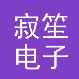 义乌寂笙电子商务有限公司