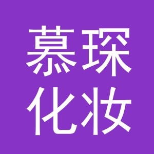 义乌市慕琛化妆品有限公司