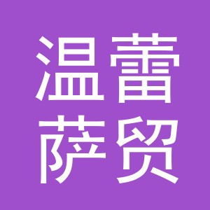 义乌市温蕾萨贸易有限公司