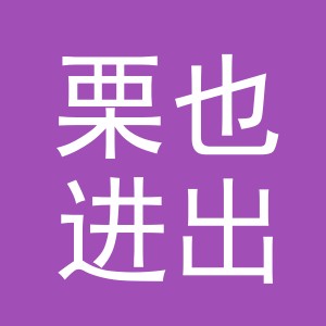 义乌市栗也进出口有限公司