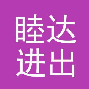 义乌市睦达进出口有限公司