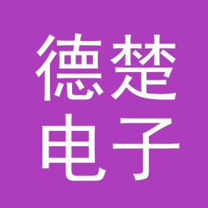 义乌德楚电子商务有限公司