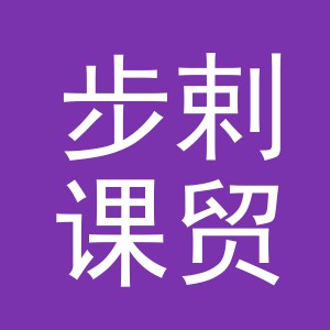 义乌市步剌课贸易有限公司