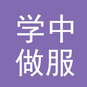 义乌市学中做服饰有限公司