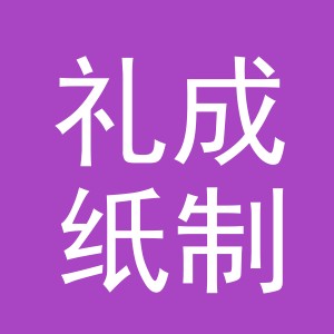 义乌市礼成纸制品有限公司