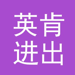 义乌市英肯进出口有限公司