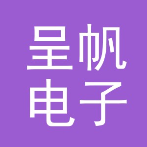 义乌呈帆电子商务有限公司