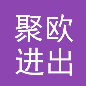 义乌市聚欧进出口有限公司