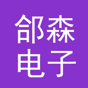 义乌郃森电子商务有限公司