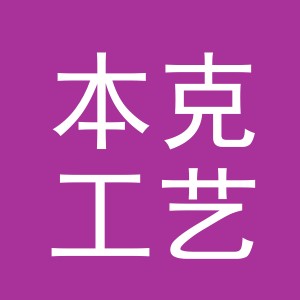 义乌市本克工艺品有限公司