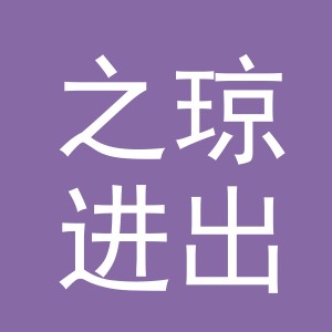 义乌市之琼进出口有限公司