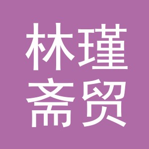 义乌市林瑾斋贸易有限公司