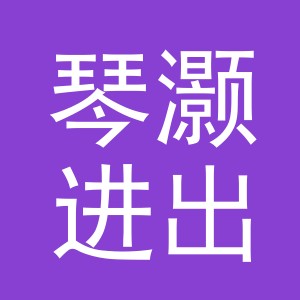 义乌市琴灏进出口有限公司