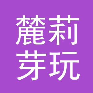 义乌市麓莉芽玩具有限公司