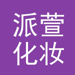 义乌市派萱化妆品有限公司