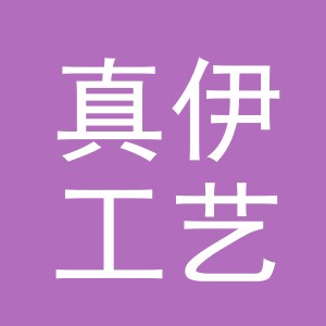 义乌市真伊工艺品有限公司