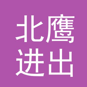 义乌市北鹰进出口有限公司