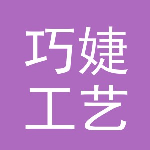 义乌市巧婕工艺品有限公司
