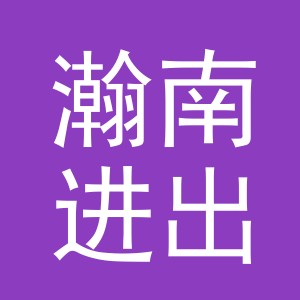 义乌市瀚南进出口有限公司
