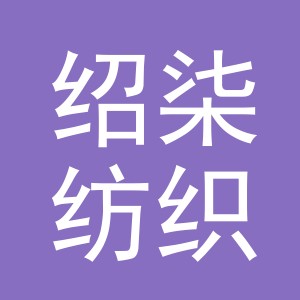 义乌市绍柒纺织品有限公司