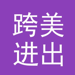 义乌市跨美进出口有限公司