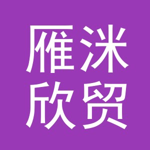 义乌市雁洣欣贸易有限公司