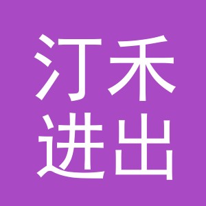 义乌市汀禾进出口有限公司